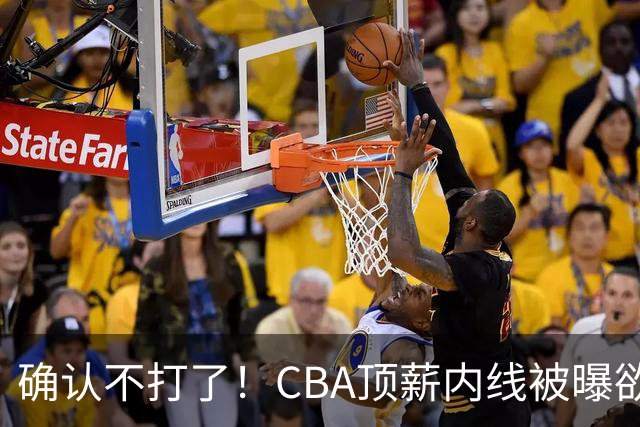 确认不打了！CBA顶薪内线被曝欲离队，加盟广东驰援杜锋成首选？