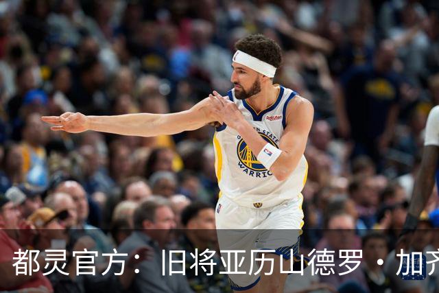 都灵官方：旧将亚历山德罗·加齐将担任一线队领队