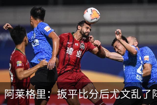 阿莱格里：扳平比分后尤文乱了阵脚 现在不看排名
